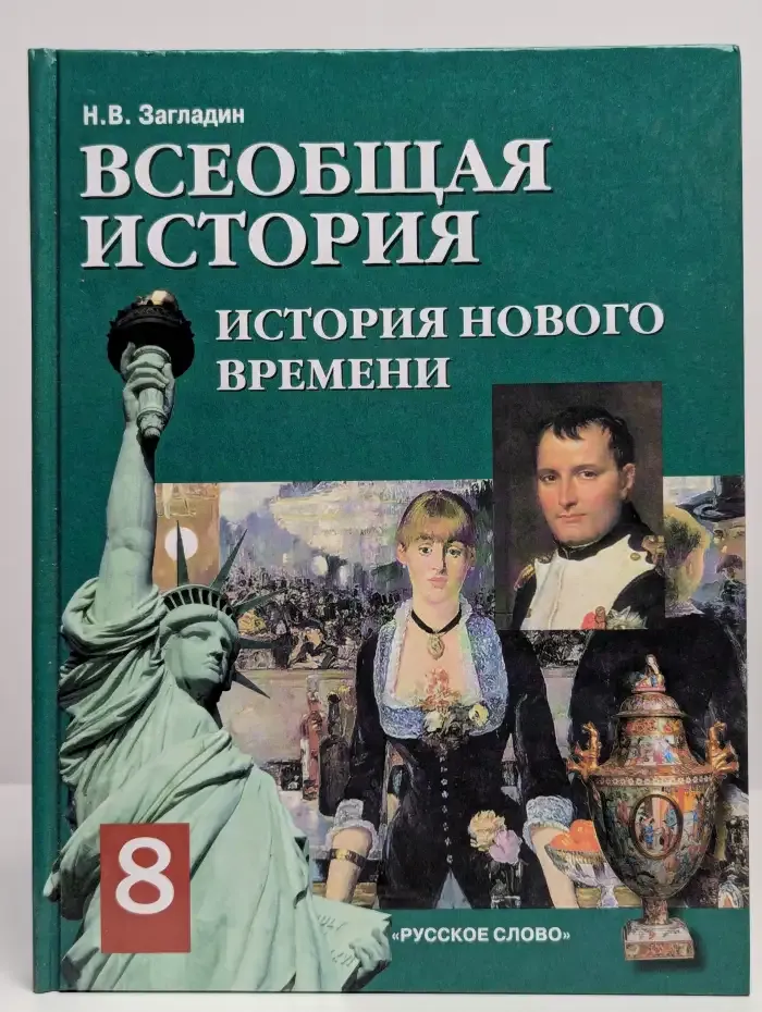 Всеобщая история. История Нового времени 19-20 век