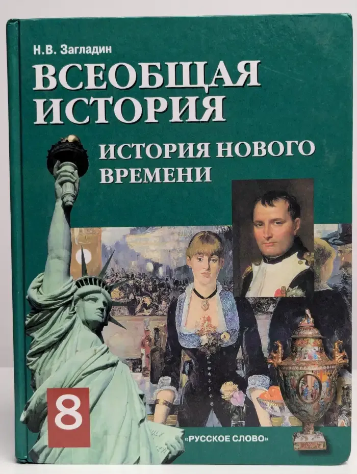 Всеобщая история. История Нового времени 19-20 век