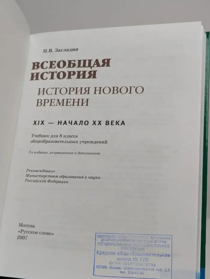Всеобщая история. История Нового времени 19-20 век