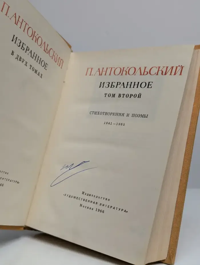 П. Антокольский. Избранное в двух томах. Том 2