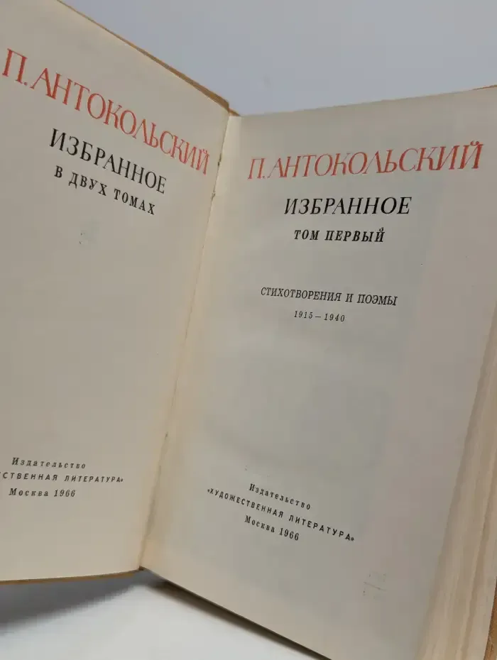 П. Антокольский. Избранное в двух томах. Том 1