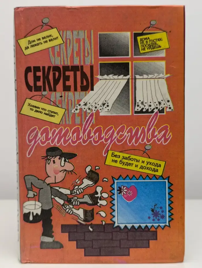 Секреты домоводства