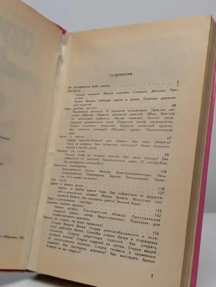 Секреты домоводства