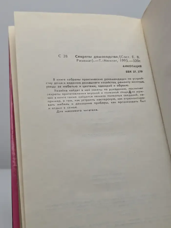 Секреты домоводства