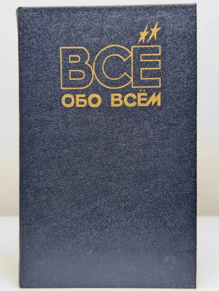 Все обо всем
