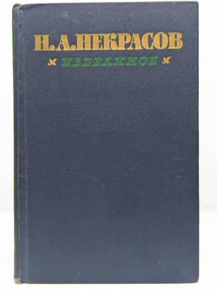 Н. А. Некрасов. Избранное в 2 томах. Том 1