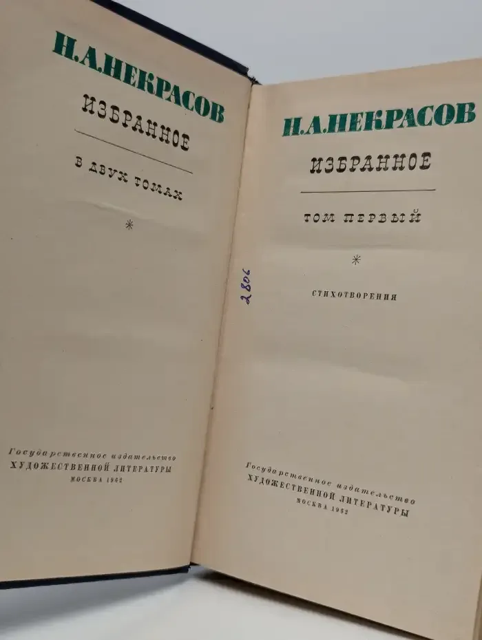 Н. А. Некрасов. Избранное в 2 томах. Том 1
