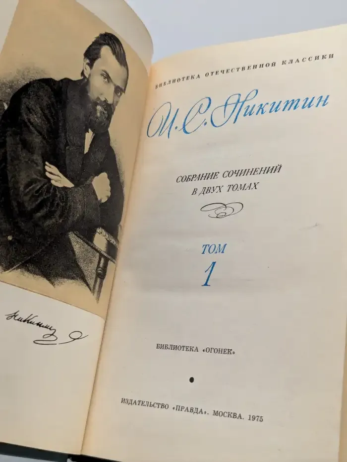 И. С. Никитин. Собрание сочинений в двух томах. Том 1