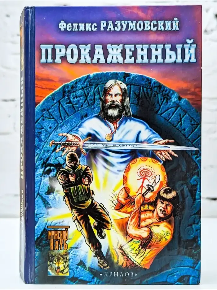 Прокаженный