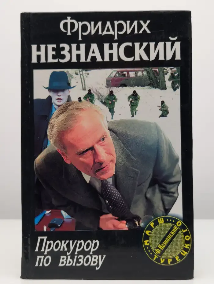 Прокурор по вызову