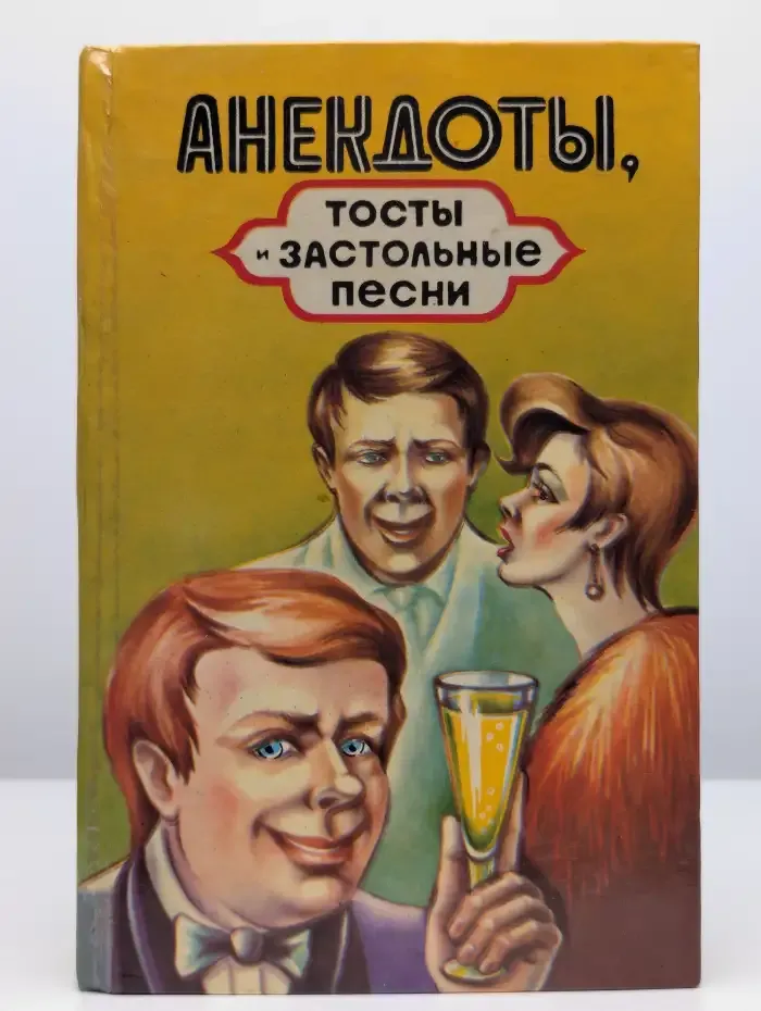 Анекдоты, тосты и застольные песни