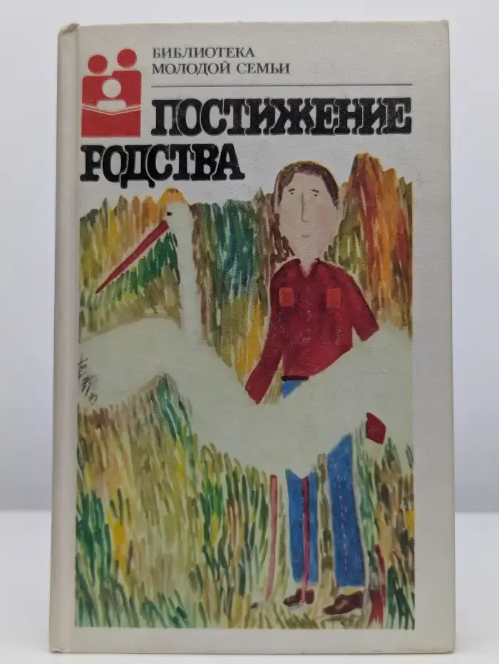 Постижение родства