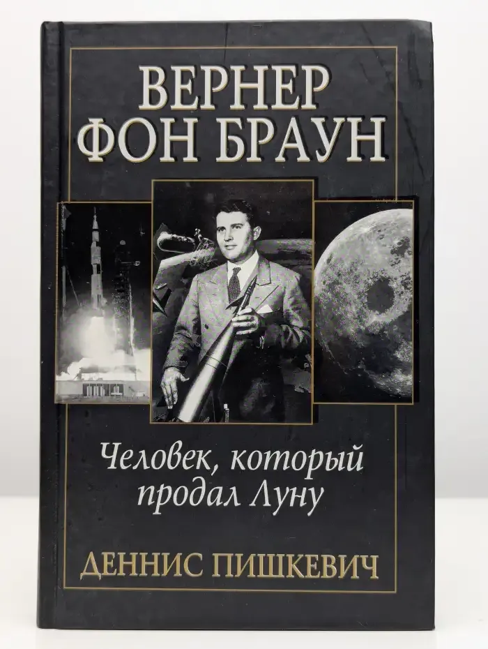Вернер фон Браун. Человек, который продал Луну