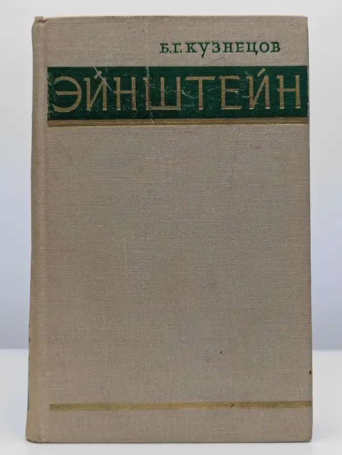 Эйнштейн