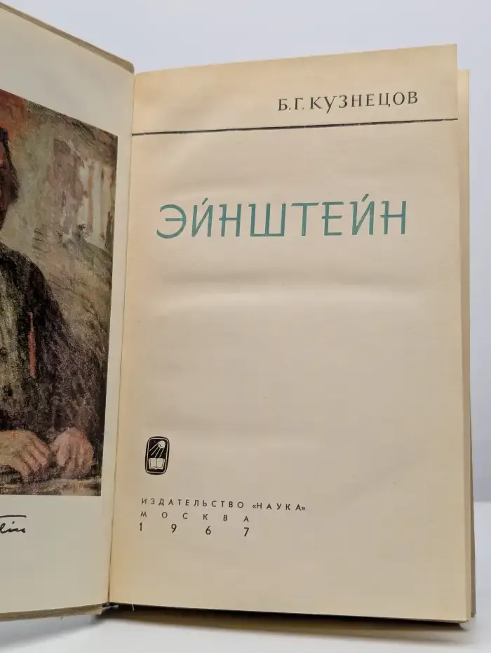 Эйнштейн