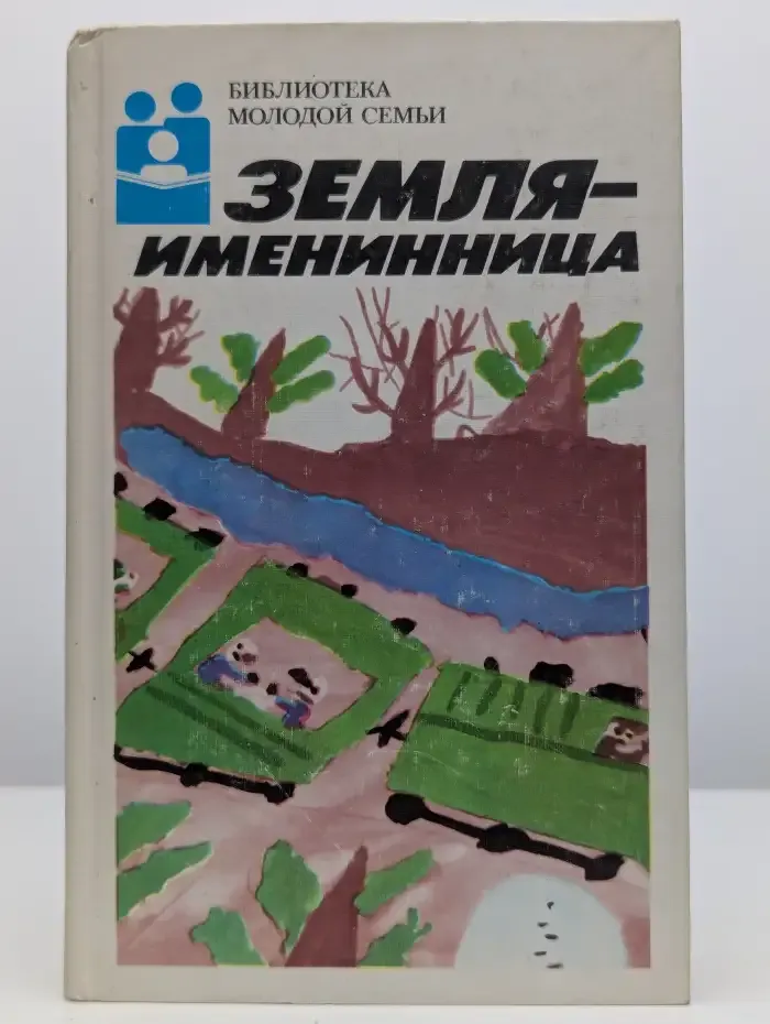 Земля - именинница