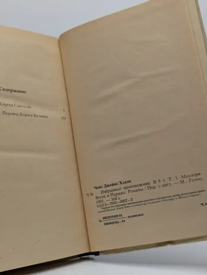 Чейз. Избранные произведения в 8 томах. Том 1