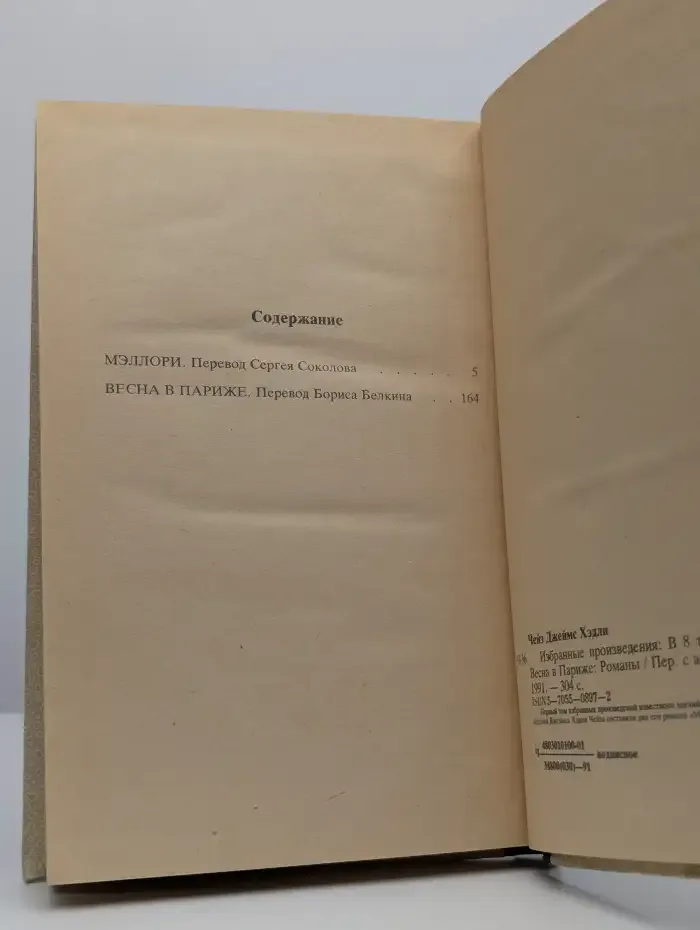 Чейз. Избранные произведения в 8 томах. Том 1