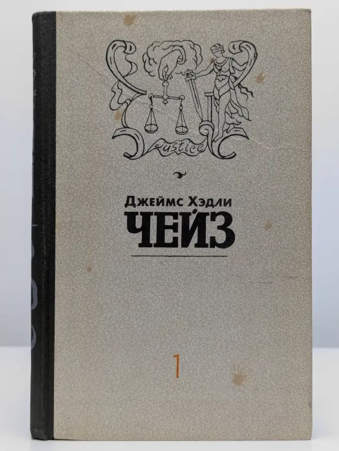 Чейз. Избранные произведения в 8 томах. Том 1