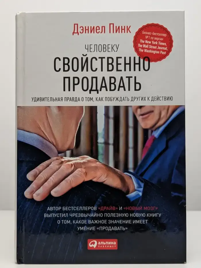 Человеку свойственно продавать