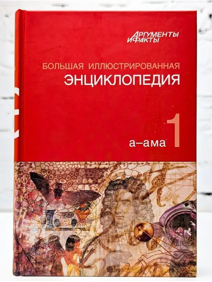 Большая иллюстрированная энциклопедия. Том 1. А-Ама