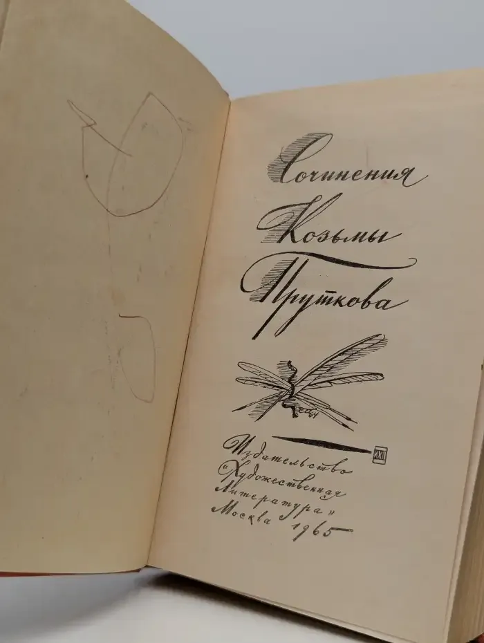 Сочинения Козьмы Пруткова