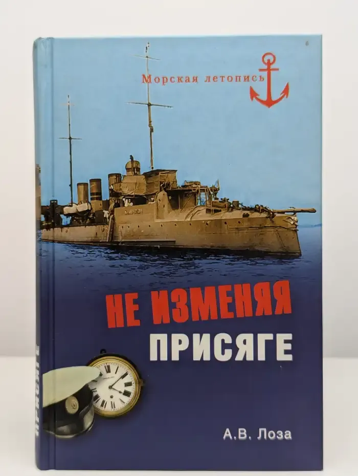 Не изменяя присяге