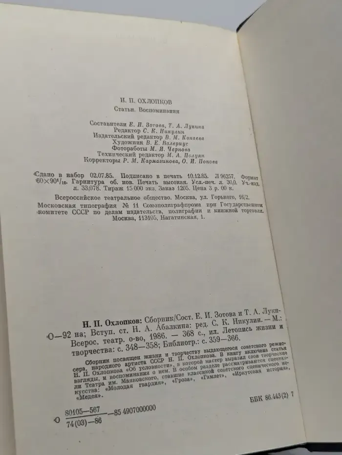 Н. П. Охлопков. Статьи. Воспоминания