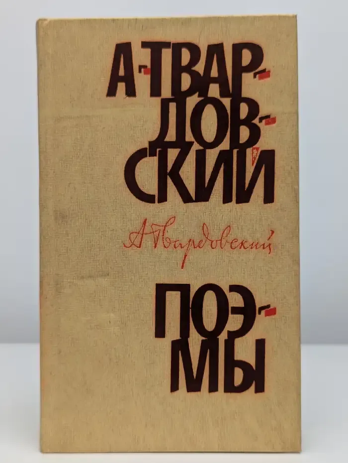 А. Твардовский. Поэмы