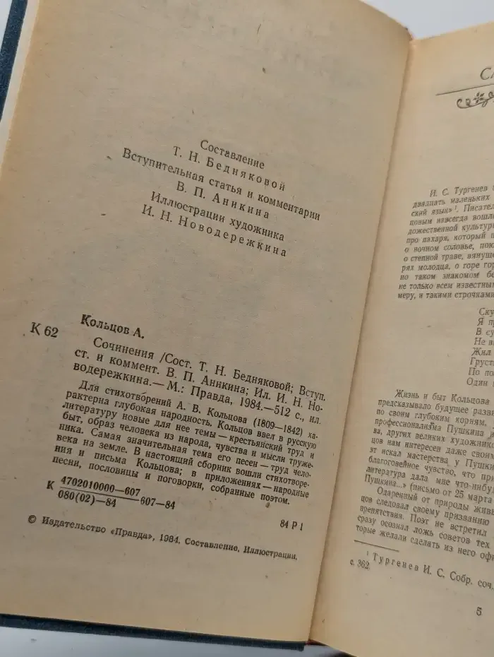 А. В. Кольцов. Сочинения.