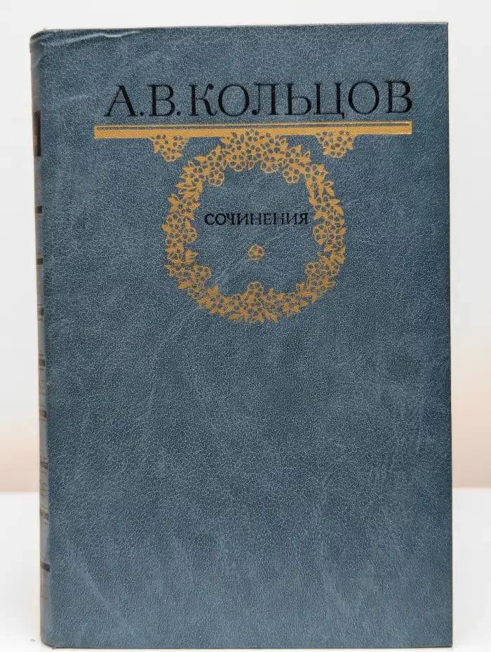 А. В. Кольцов. Сочинения.