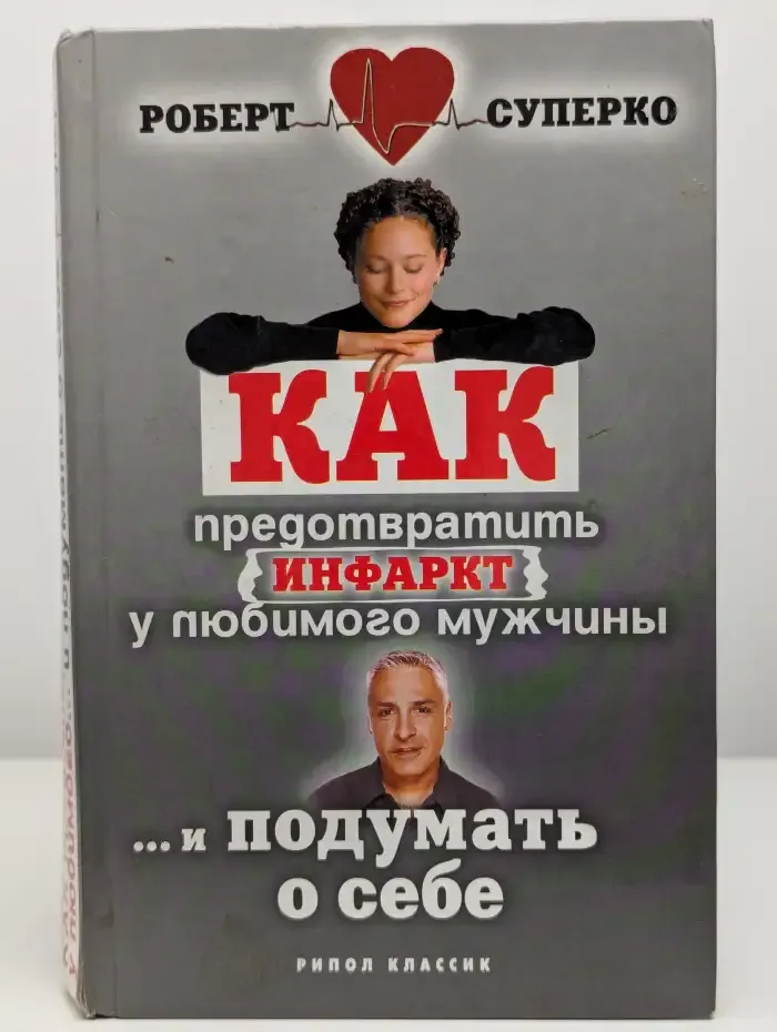Как предотвратить инфаркт у любимого мужчины и...