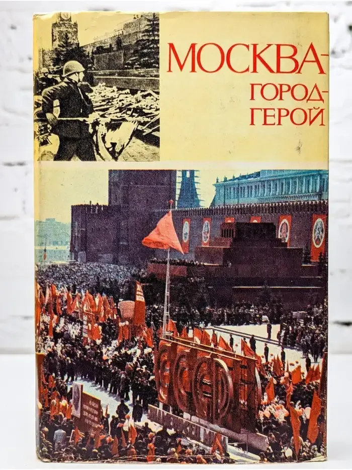 Москва - город-герой