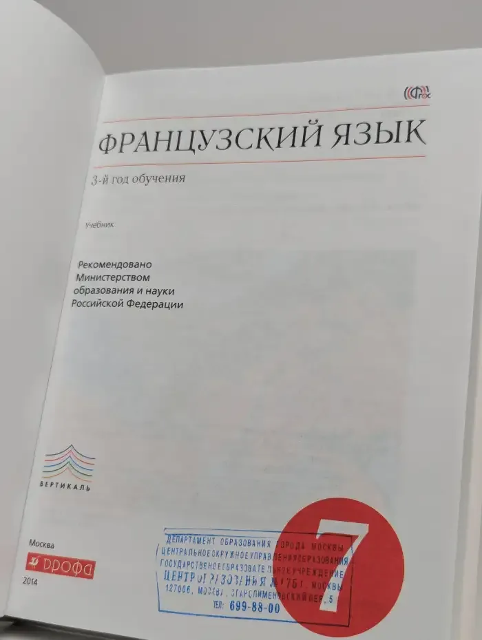 Французский язык. 3-й год обучения. 7 класс. Учебник