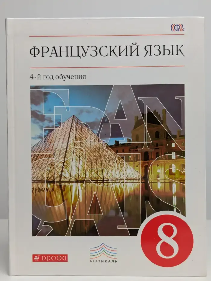 Французский язык. 4-й год обучения. 8 класс