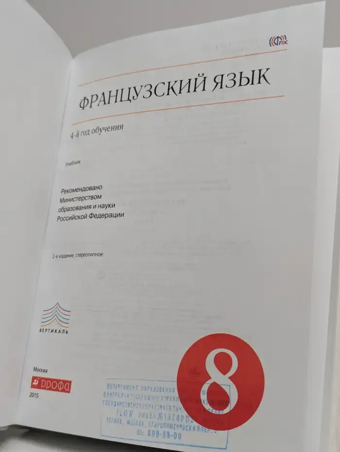 Французский язык. 4-й год обучения. 8 класс