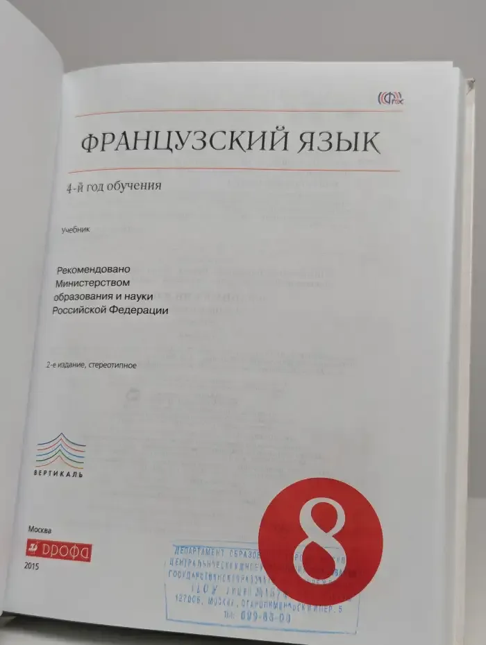 Французский язык. 4-й год обучения. Учебник. 8 класс