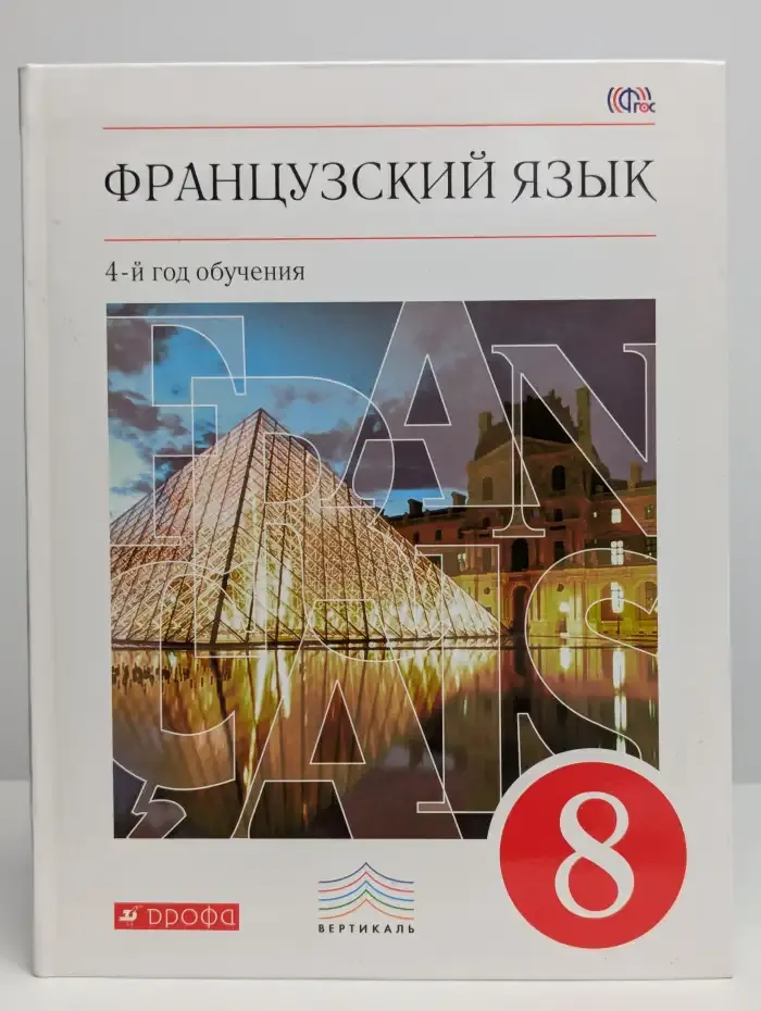 Французский язык. 4-й год обучения. Учебник. 8 класс