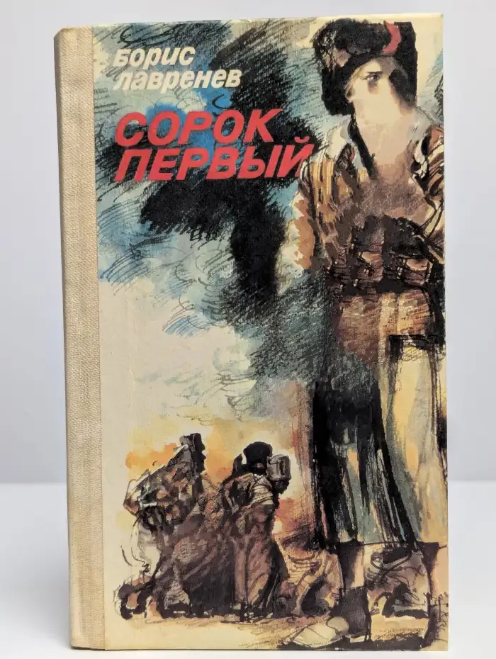 Сорок первый