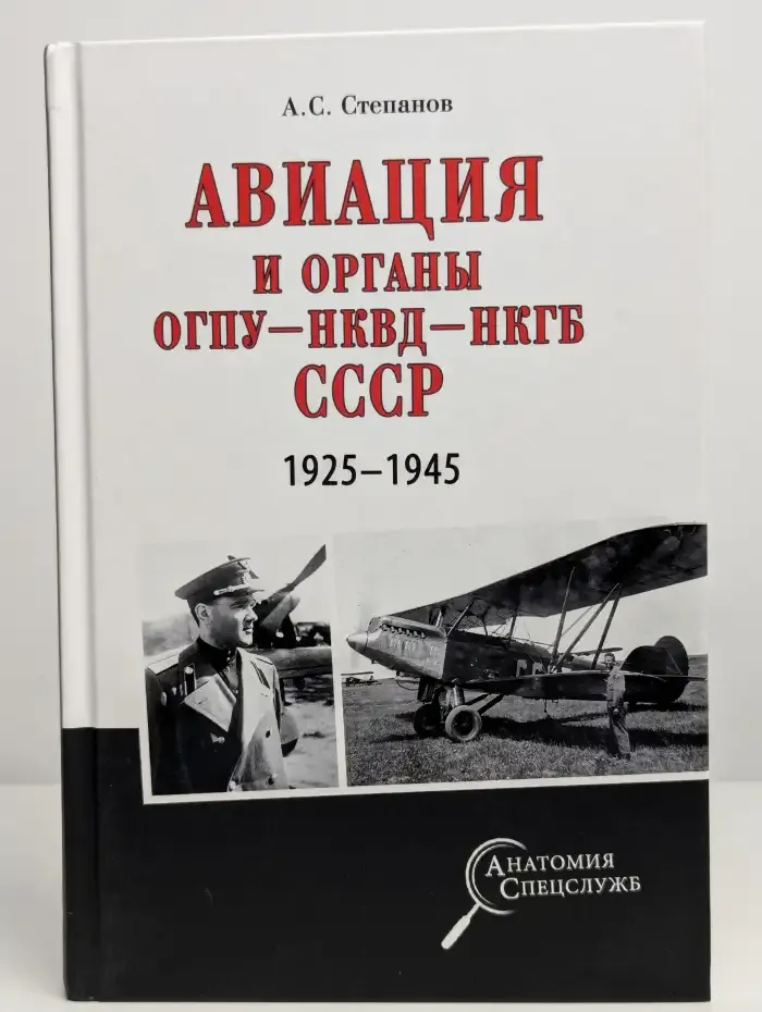Авиация и органы ОГПУ-НКВД-НКГБ СССР. 1925-1945