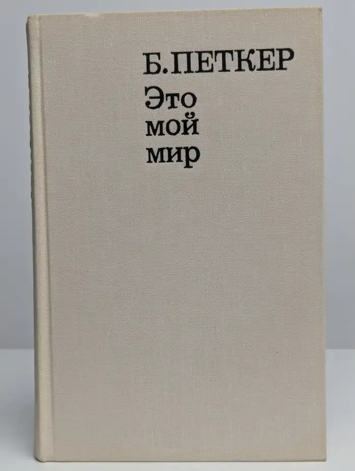 Это мой мир