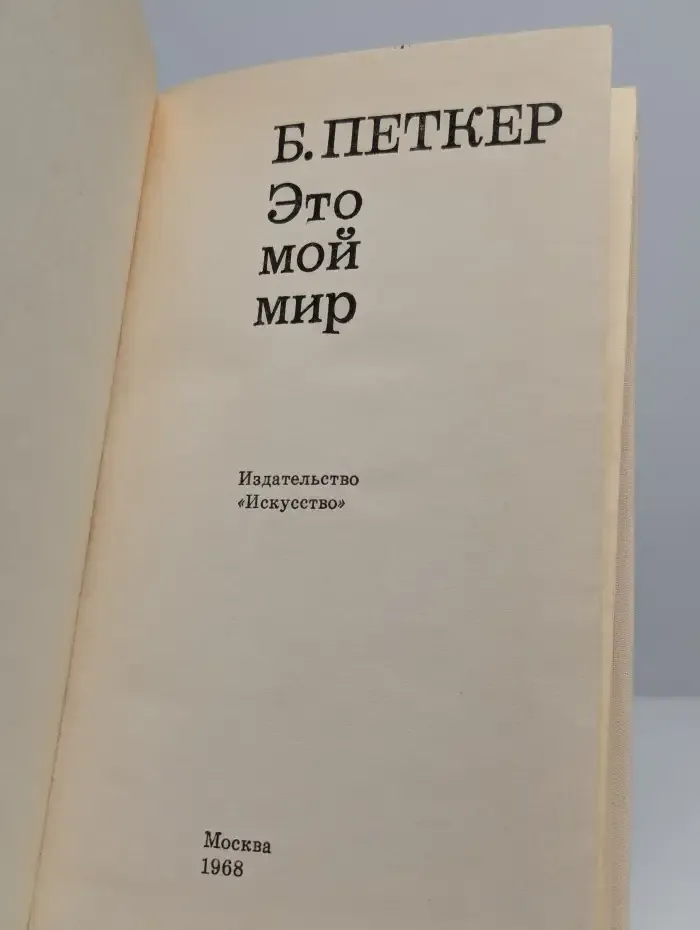 Это мой мир