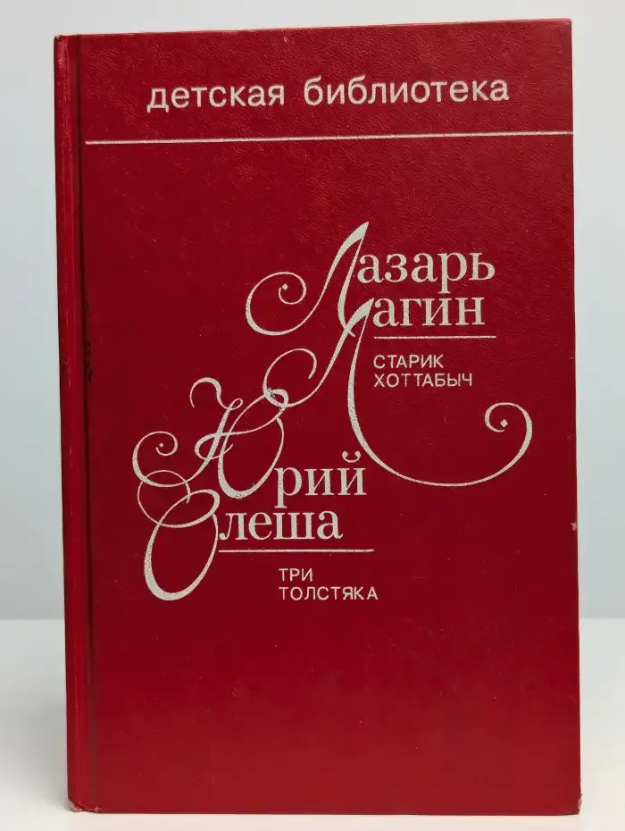 Старик Хоттабыч. Три толстяка