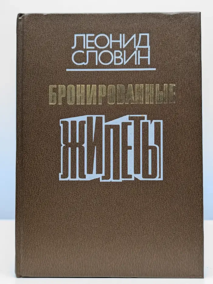 Бронированные жилеты