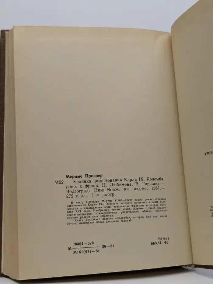 Хроника царствования Карла IX. Коломба