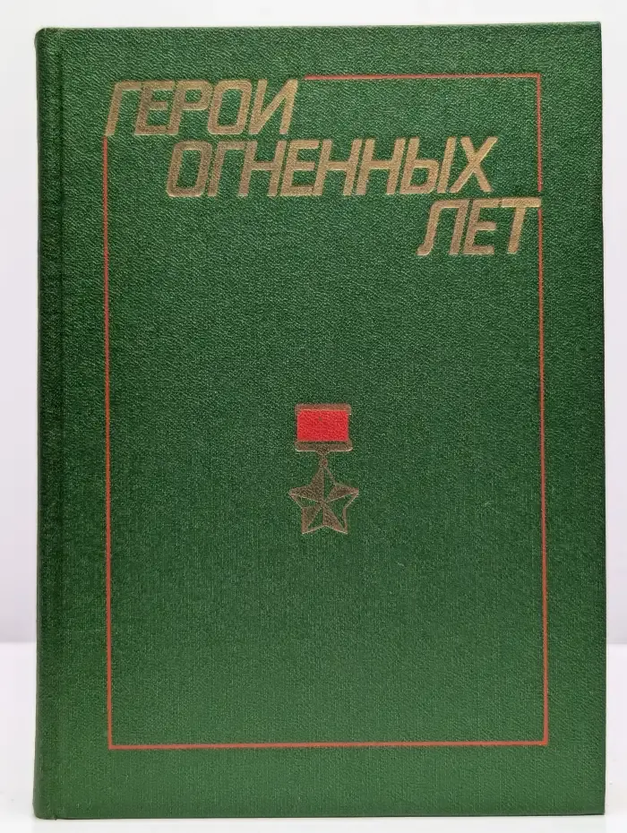 Герои огненных лет