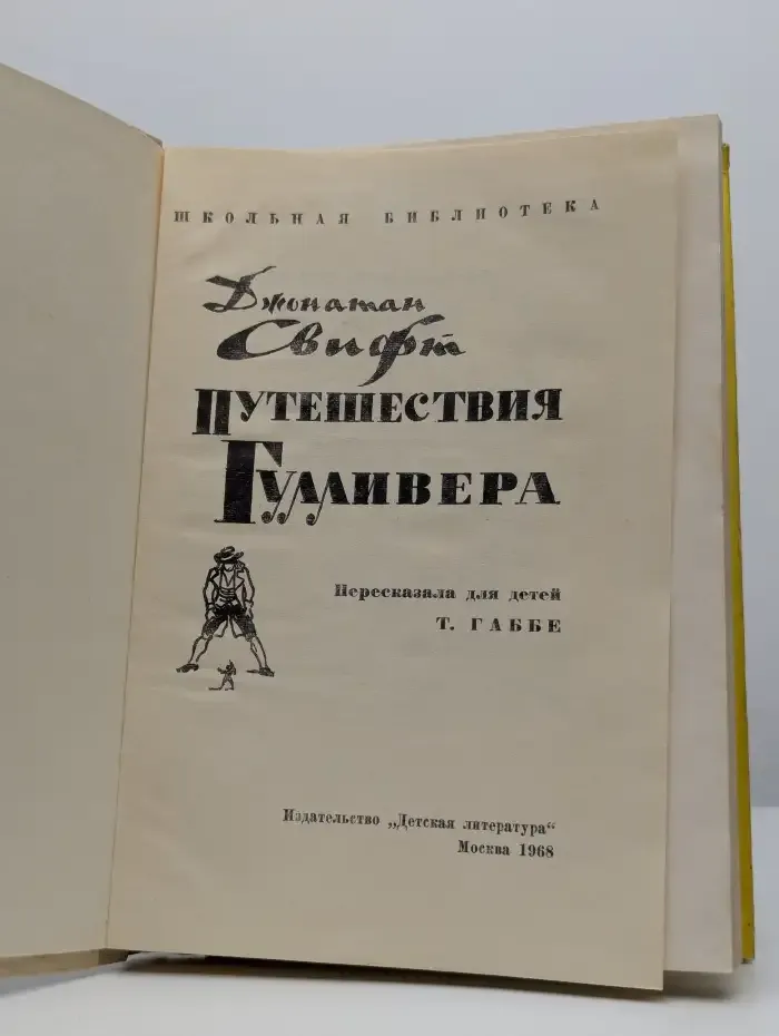 Путешествия Гулливера