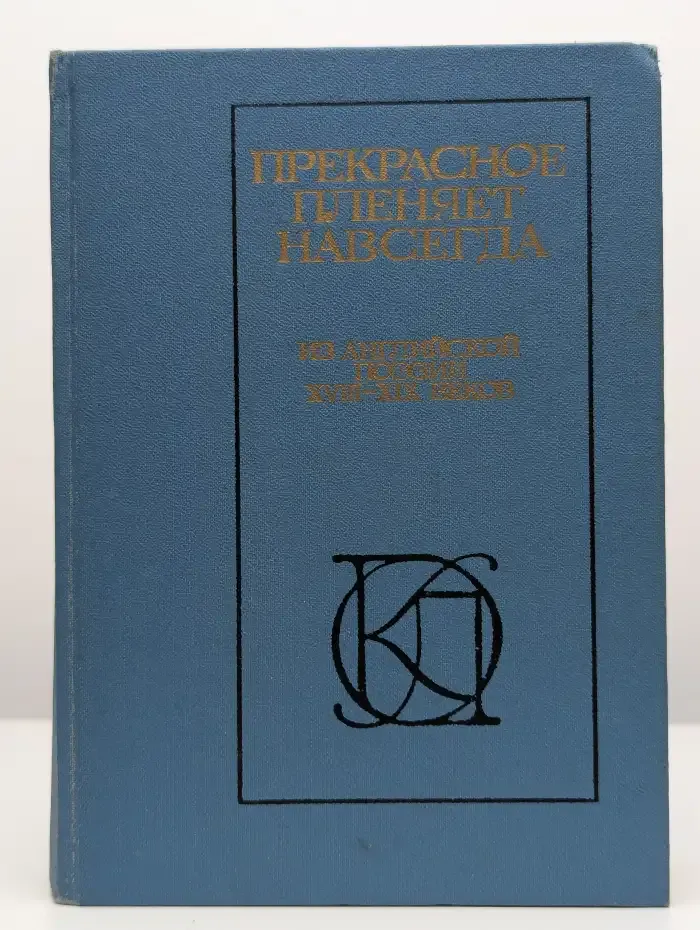 Прекрасное пленяет навсегда