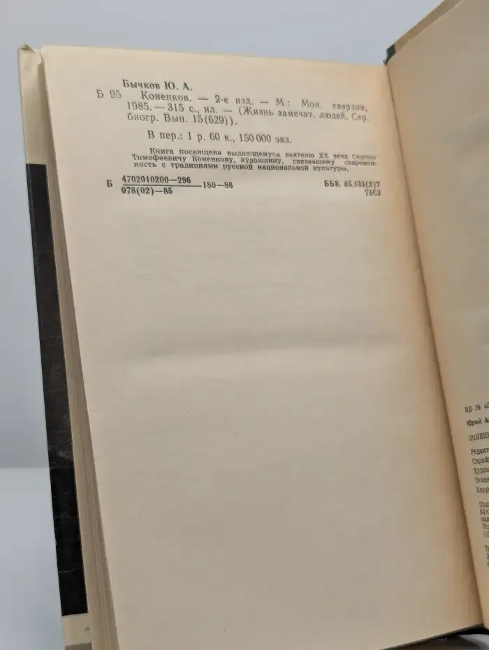 Жизнь замечательных людей. Коненков