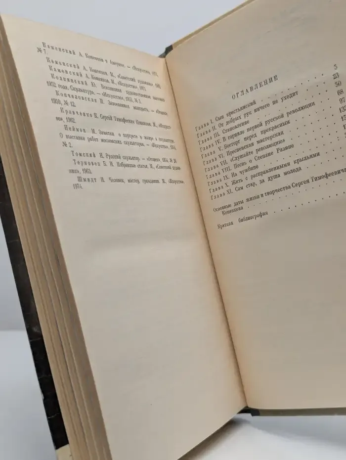 Жизнь замечательных людей. Коненков